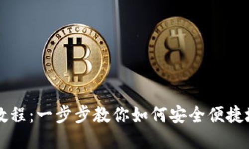 比太钱包使用教程：一步步教你如何安全便捷地管理数字资产