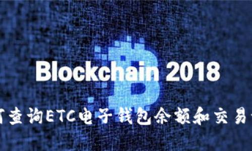 如何查询ETC电子钱包余额和交易记录