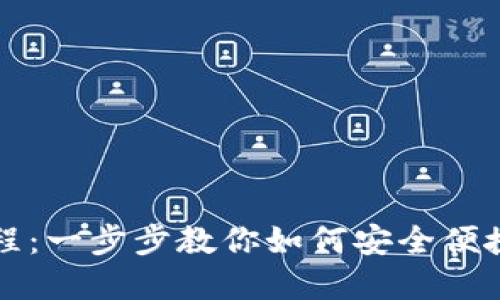 比太钱包使用教程：一步步教你如何安全便捷地管理数字资产