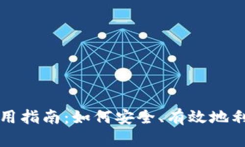 加密货币使用指南：如何安全、有效地利用数字货币