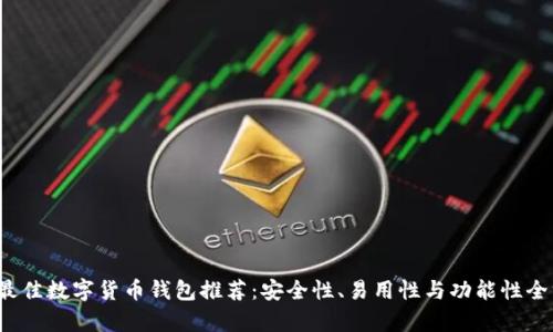 2023年最佳数字货币钱包推荐：安全性、易用性与功能性全方位解析