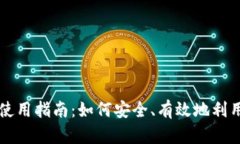 加密货币使用指南：如何安全、有效地利用数字