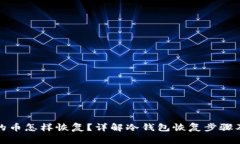 冷钱包里的币怎样恢复？详解冷钱包恢复步骤及