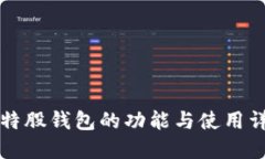 比特股钱包的功能与使用详解