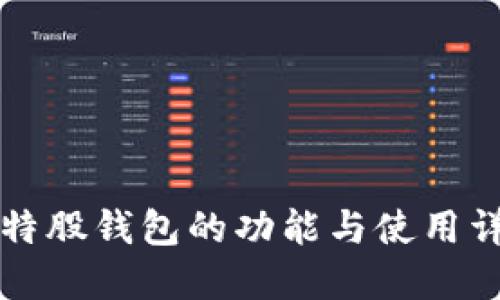 比特股钱包的功能与使用详解