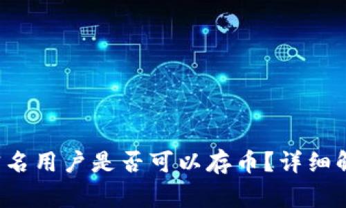 在B特派平台上未实名用户是否可以存币？详细解析与常见问题解答