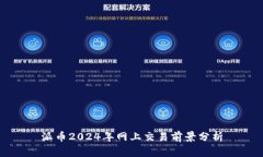 派币2024年网上交易前景分析