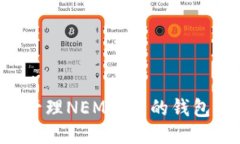 如何安全管理NEM代币的钱包：终极指南