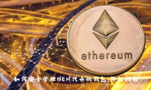 如何安全管理NEM代币的钱包：终极指南