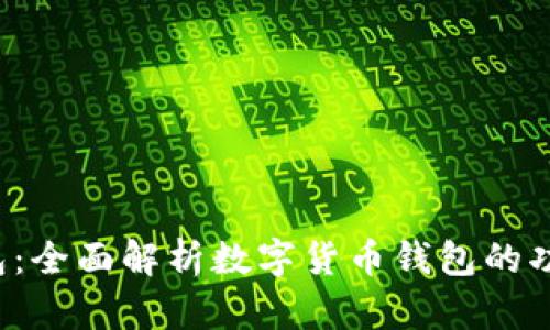 imtokin钱包：全面解析数字货币钱包的功能与安全性