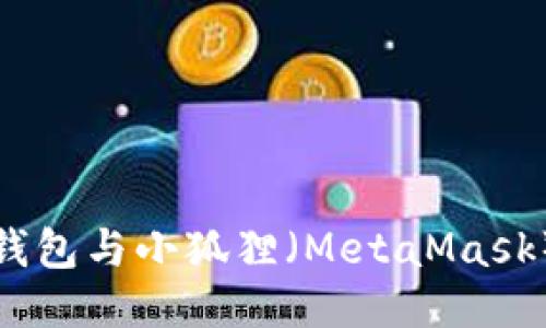 如何将Bitcoin钱包与小狐狸（MetaMask）绑定：详细指南