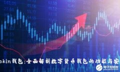 imtokin钱包：全面解析数字货币钱包的功能与安全