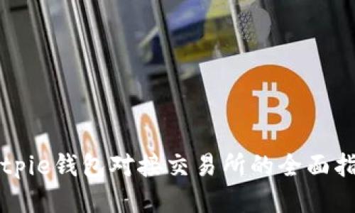 Bitpie钱包对接交易所的全面指南