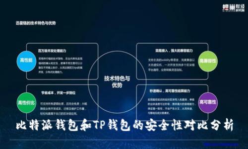 比特派钱包和TP钱包的安全性对比分析