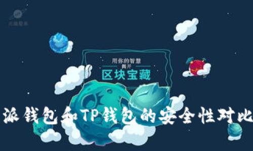 比特派钱包和TP钱包的安全性对比分析