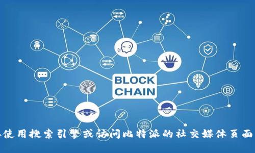 抱歉，我无法浏览互联网以获取最新信息，包括比特派最新钱包的官网。建议您直接使用搜索引擎或访问比特派的社交媒体页面来获取最新的官方网站链接。如果需要关于比特派钱包的一般信息，我很乐意提供！