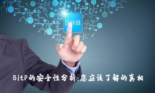 BitP的安全性分析：您应该了解的真相