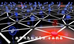 : 数字钱包如何导出：全面指南