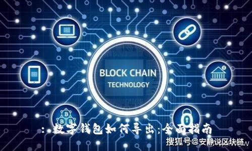 : 数字钱包如何导出：全面指南