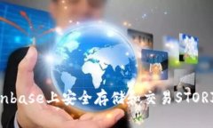 如何在Coinbase上安全存储和交易STORJ：完整指南