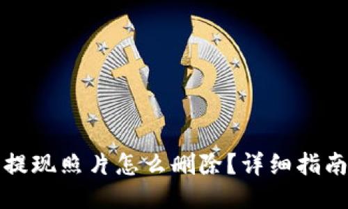 比特派提现照片怎么删除？详细指南与技巧