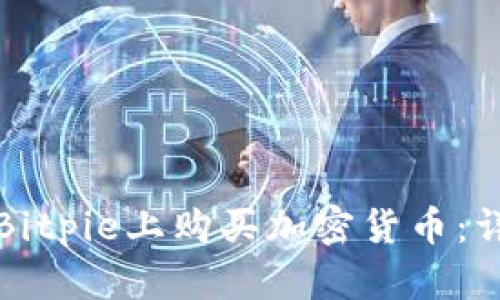 如何在Bitpie上购买加密货币：详细指南