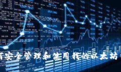 如何安全管理和使用我的以太坊钱包