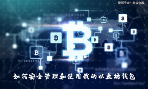 如何安全管理和使用我的以太坊钱包