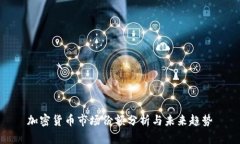 加密货币市场份额分析与未来趋势