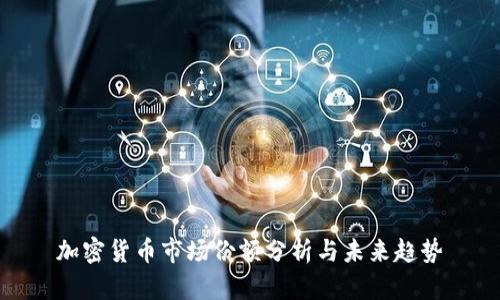 加密货币市场份额分析与未来趋势