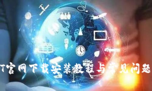 USDT官网下载安装教程与常见问题解答