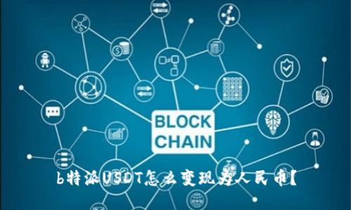 b特派USDT怎么变现为人民币？