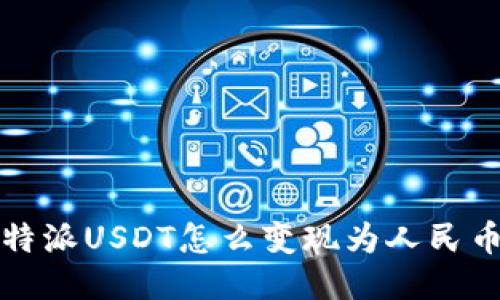 b特派USDT怎么变现为人民币？