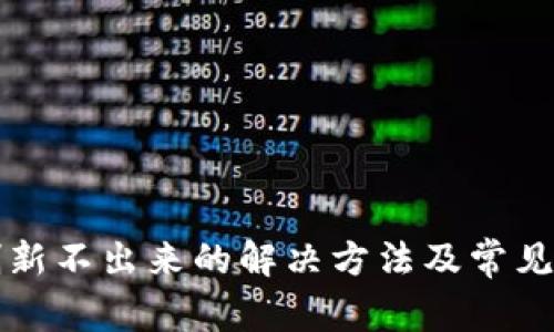 比特派刷新不出来的解决方法及常见问题解析