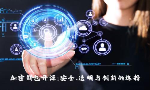 加密钱包开源：安全、透明与创新的选择