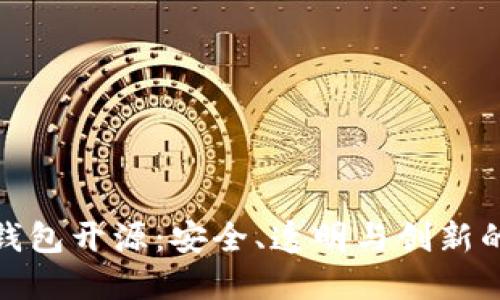 加密钱包开源：安全、透明与创新的选择