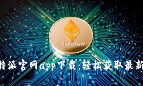 苹果手机B特派官网app下载：轻松获取最新指南与技巧