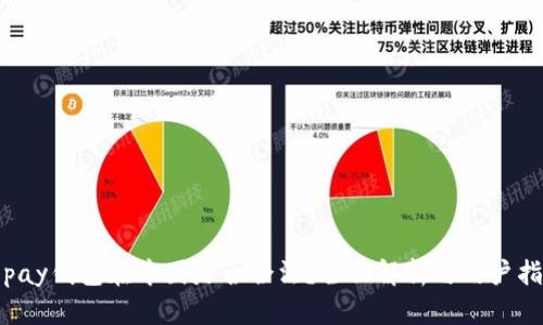 Topay钱包在中国是否合法？全面解析与用户指南