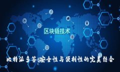 比特派多签：安全性与便利性的完美结合