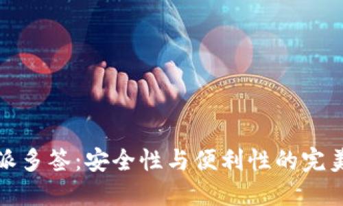 比特派多签：安全性与便利性的完美结合