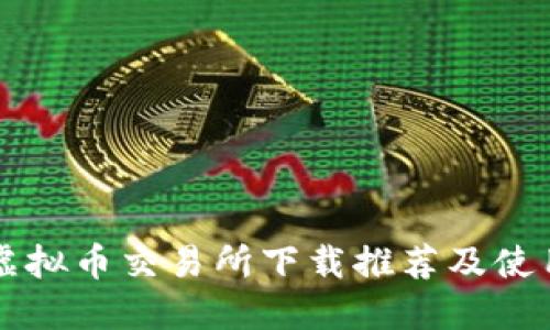 十大虚拟币交易所下载推荐及使用指南