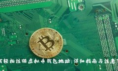 如何轻松注册虚拟币钱包地址：详细指南与注意