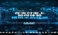 比特派官方新版app下载：完整指南与用户体验点