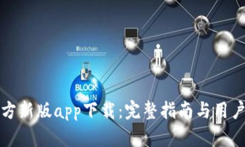 比特派官方新版app下载：完整指南与用户体验点评