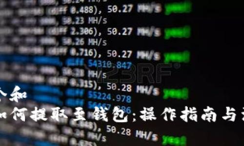 思考一个和  
以太鲸如何提取至钱包：操作指南与注意事项