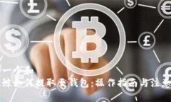 思考一个和  以太鲸如何提取至钱包：操作指南与