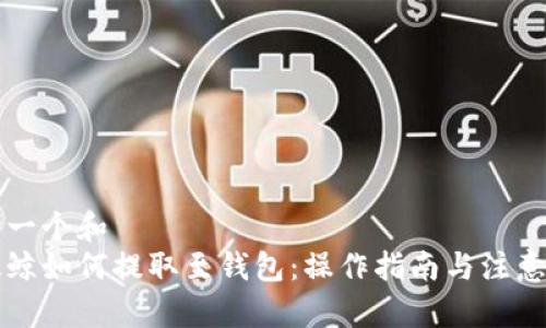 思考一个和  
以太鲸如何提取至钱包：操作指南与注意事项