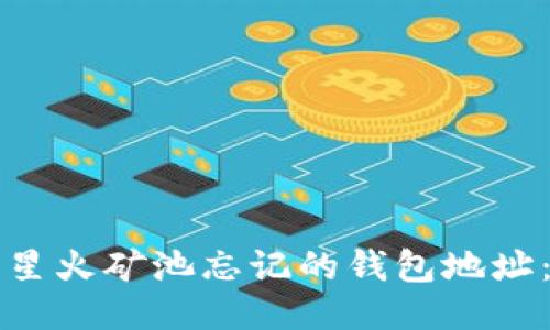 如何找回星火矿池忘记的钱包地址：详细指南