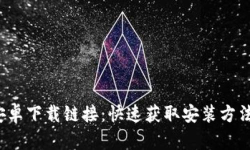 b特派安卓下载链接：快速获取安装方法与资源