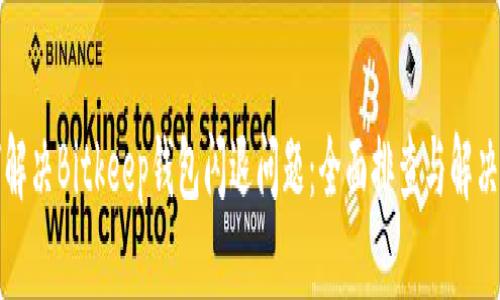 如何解决Bitkeep钱包闪退问题：全面排查与解决方案